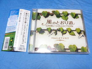 風のとおり道~ ジブリ・コレクション CD　/　君をのせて・となりのトトロ・海の見える街 ・スタジオジブリ　デラレーベル帯付