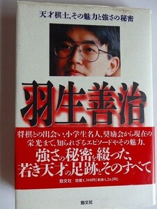 ..羽生善治/天才棋士その魅力と強さの秘密/大矢順正/1995/勁文社