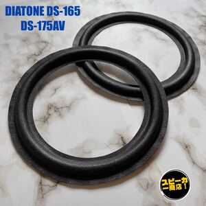 【スピーカー商店！】 DIATONE DS-165 DS-175AV ウーハー用 オリジナル クロスエッジ ブラック 2枚1組！