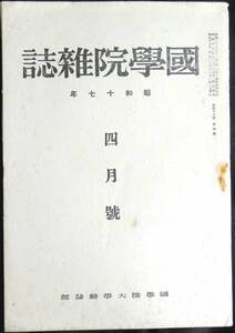 #kp044◆超稀本◆◇『 国学院雑誌 昭和17年4月号 』◇◆ 国学院大学 昭和17年