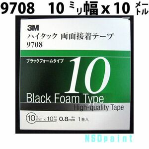 ハイタック両面テープ 9708 0.8mm厚 10mm幅 10M 1巻入り