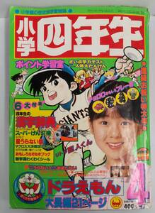 小学四年生 1984年 4月号 新級お祝い特別号 松田聖子 近藤真彦 ジャイアント馬場 長州力 アントニオ猪木 原辰徳 241220