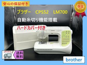 ★保証付き★ブラザー　LM700　CPS52　整備済み　コンピューターミシン本体