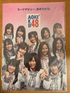 AOKI×AKB48 コラボ クリアファイル 1枚 A4サイズ スーツデビュー おめでとう 前田敦子 大島優子 高橋みなみ 未使用・未開封