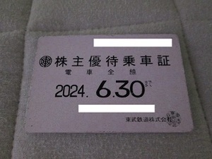 株主優待券　東武鉄道　定期型　2024 6 30