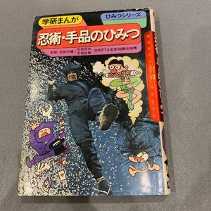 学研まんがひみつシリーズ★忍術手品のひみつ★昭和48年7月15日発行★監修/名和弓雄引田天功平岩白風★学習研究社★漫画