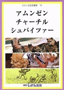 せかい伝記図書館　改訂新版(１６) アムンゼン　チャーチル　シュバイツァー／子ども文化研究所(著者)