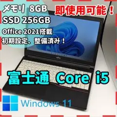 FUJITSU i5 SSD256GB 15.6型 ノートパソコン