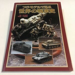 プラモデルで見る世界の戦車史 笹川俊雄 土居雅博 大日本絵画 2000年10月 ※小口ヨゴレあり (B-699)