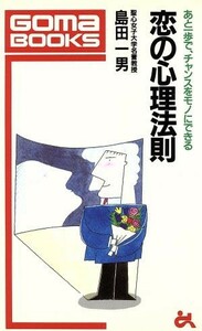 恋の心理法則 あと一歩で、チャンスをモノにできる ゴマブックスＢ‐４４１／島田一男【著】