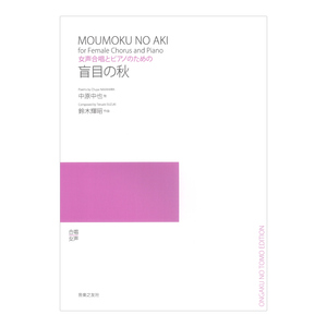 女声合唱とピアノのための 盲目の秋 音楽之友社