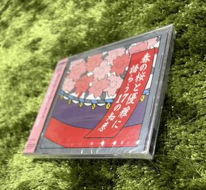 【国内盤CD】 春の桜と優雅に語らう17の知恵　未開封