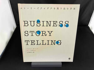 Business story telling ストーリーでアイデアを売り込む方法