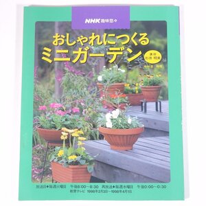 NHK 趣味悠々 おしゃれにつくるミニガーデン 講師・杉井明美 1998/2～3 NHK出版 日本放送出版協会 大型本 園芸 ガーデニング 植物