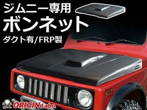 ジムニー ボンネット ダクト有 FRP製 SJ30 SJ40 JA51 JA71 JA11 JB31 ORIGIN Labo. オリジンラボ カスタム パーツ