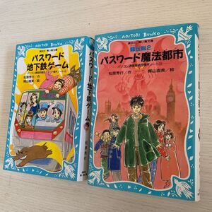 2本 パスワード地下鉄ゲーム （講談社青い鳥文庫　１８６－１７　パソコン通信探偵団事件ノート　１４） 松原秀行／作　梶山直美／絵