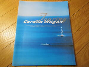 1999年5月 トヨタ カローラ ツーリングワゴン カタログ