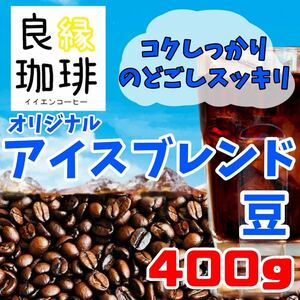 オリジナル アイスコーヒーブレンド 400g 自家焙煎 珈琲豆 コーヒー豆 深煎り ブラジル コロンビア