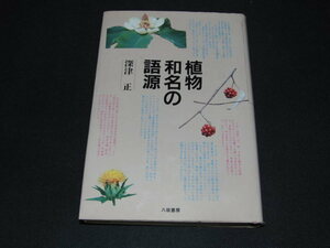 c3■植物和名の語源探究/深津正/八坂書房