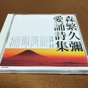 水星価格！森繁久彌　愛誦詩集　朗読　朗読:森繁久彌,音楽:宮下冨実夫　小景異情愛誦詩集　室生犀星　汚れちまった悲しみに……