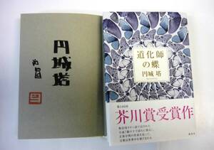 道化師の蝶　第146回直木賞　初版　カバー帯（受賞帯）　署名落款入　2012年　講談社