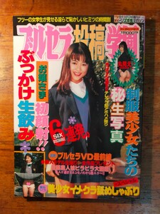 【送料無料】ブルセラ投稿学園 平成8年3月 危ない愛告白増刊（1996年 川村悦子 白波瀬百合 川浜なつみ 下着）