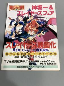 【当時物】【美品】【コレクター】スレイヤーズ　冊子　小説　文庫　ちらし