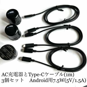 Android用AC充電器(スイングプラグ付)とUSB Type-Cケーブル(USB2.0×1m)★3個セット★ELECOM