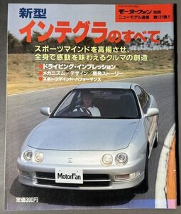 3代目 DC1/2/DB6/7/8/9型「新型インテグラのすべて」モーターファン別冊 ニューモデ ル速報　No.131　【1993年】