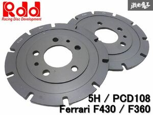 ◆未使用!!◆ Rdd Ferrari フェラーリ F430 F360 brembo ブレンボ 2ピース ローター ベルハウジング 単体 5穴 PCD108 左右 F/R共通 棚M13Q