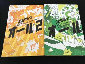 中古品☆★山田悠介 オールとオール2 2冊セット☆★