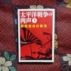 太平洋戦争の肉声 1、2、3 全3冊セット