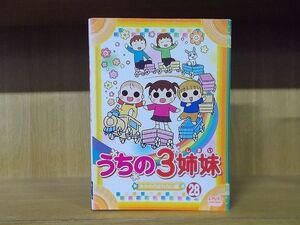 DVD うちの3姉妹 全28巻 ※ジャケット難有 ※ケース無し発送 レンタル落ち ZQ539