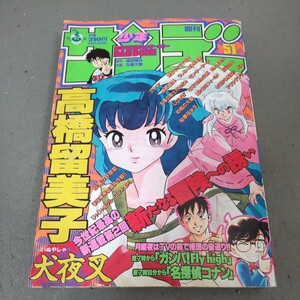 週刊少年サンデー◇1996年No.51◇高橋留美子◇犬夜叉◇新連載第2回◇名探偵コナン◇モンキーターン