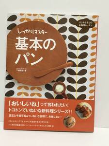 ナツメ社　しっかりマスター　基本のパン　下條友晴/ 著　中古