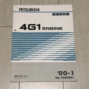 ★★★ミラージュディンゴ　CQ1A　サービスマニュアル　【4G13　エンジン整備解説書】　00.01★★★