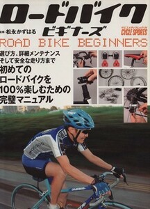 ロードバイクビギナーズ／八重洲出版