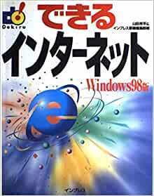 【送料無料】できるインターネットWindows98版山田 祥平 (著), インプレス書籍編集部 (著)