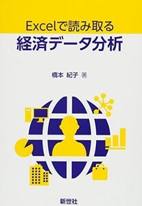 [A01393965]Excelで読み取る経済データ分析 橋本 紀子