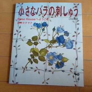A52-046 ONDORI 小さなバラの刺しゅう 高村タチヤナ 雄鶏社