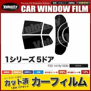 カーフィルム カット済み リアセット 1シリーズ 5ドア F20 1A16 1B30 スーパースモーク