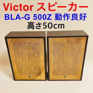 Victor ビクター スピーカー 2個(ペア) セット BLA-G 500Z 当時物 昭和 レトロ ビンテージ 通電品 音出し動作良好