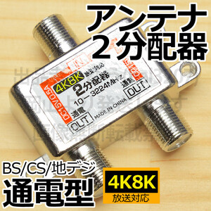 ☆ 送料無料 ☆ アンテナ2分配器4K8K対応 新品 即決 各部屋にテレビ 2分岐 テレビ分配器 BS/CS対応全通電型 ブースター給電対応 地デジ対応