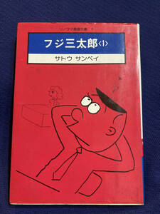 【カバー付き】フジ三太郎　1巻　サトウサンペイ　漫画　昭和　レトロ　懐かしの　あの頃