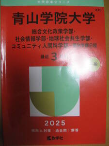 2025大学赤本シリーズ220 青山学院大学 個別学部日程 文化社会人間 一般 最近3カ年(2022～2024) 2024年7月25日第1刷教学社【最新書込無】