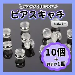 ●ピアスキャッチ シリコン シルバー 銀 落ちない １０個 ダブルキャッチ