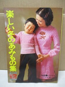 婦人生活1972年12月号 付録 「楽しい冬のあみもの集」 編み物 手編み★昭和レトロ当時物 洋裁手芸 どこでも着られるセーター・ルック