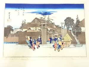 ys7269791; 宗sou 歌川広重　保永堂版　広重名所絵　手摺木版画　京都名所　島原出口之柳【道】