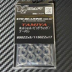 送料無料(定形外郵便)　ワイズクラフト　スタンダードベアリングキット　タミヤ　ホットショット　ビッグウィッグ他