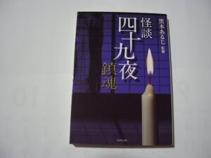 黒木あるじ・監修　怪談　四十九夜　鎮魂　竹書房文庫